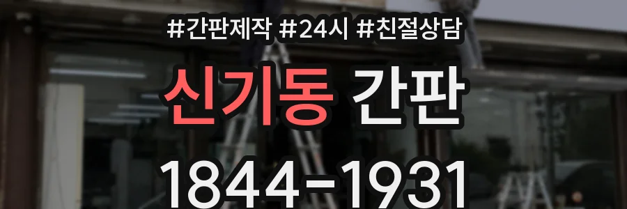 신기동 간판