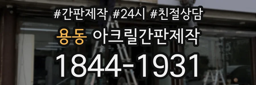 용동 아크릴간판제작 상담 전화 1844-1931