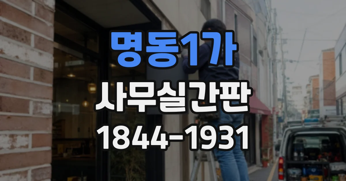 명동1가 사무실간판