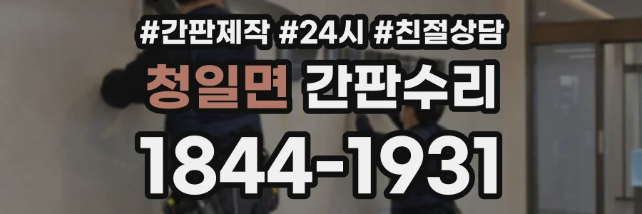 청일면 간판수리 상담 전화 1844-1931