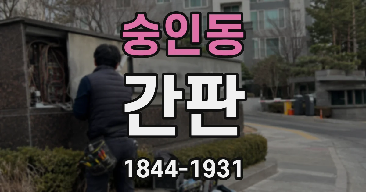 숭인동 간판