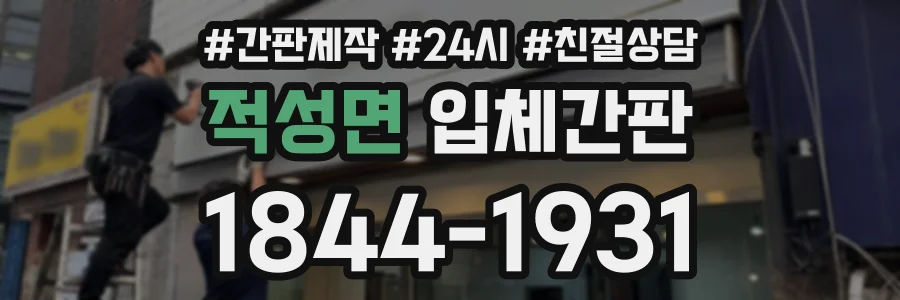 적성면 입체간판 상담 전화 1844-1931