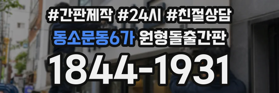 동소문동6가 원형돌출간판 상담 전화 1844-1931