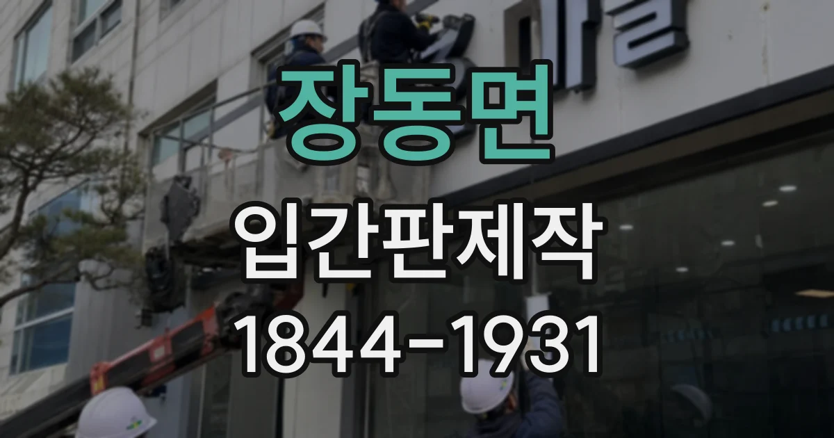 장동면 입간판제작
