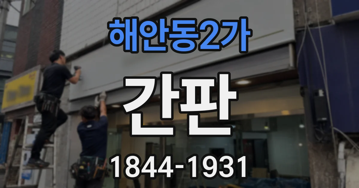 해안동2가 간판