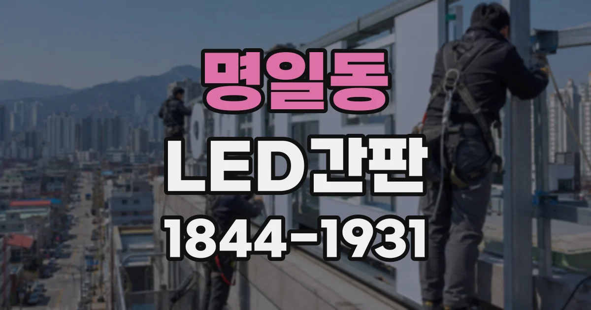 명일동 LED간판