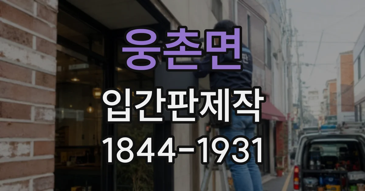 웅촌면 입간판제작