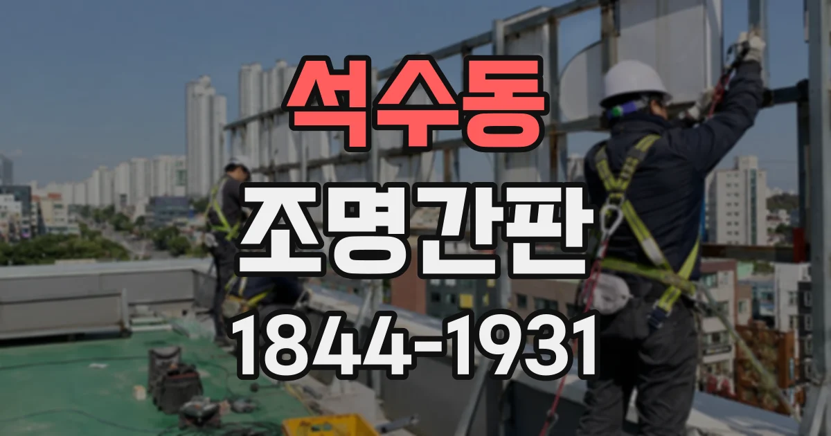 석수동 조명간판