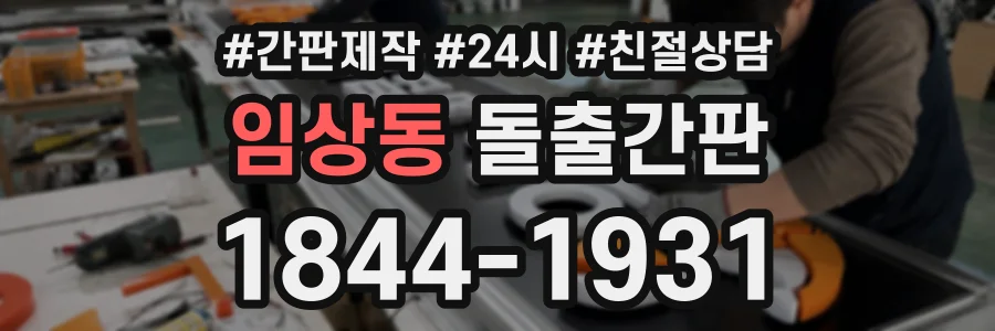 임상동 돌출간판 상담 전화 1844-1931