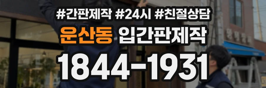 운산동 입간판제작 상담 전화 1844-1931