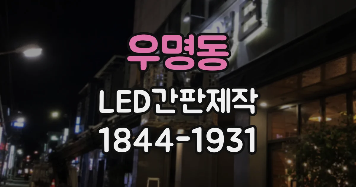 우명동 LED간판제작