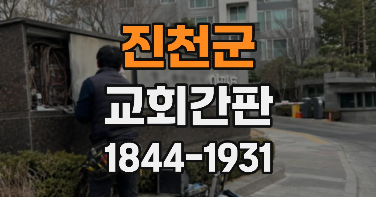 진천군 교회간판