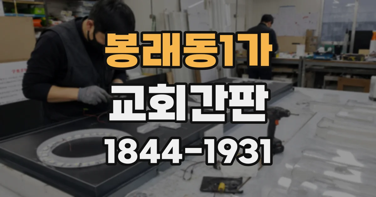 봉래동1가 교회간판