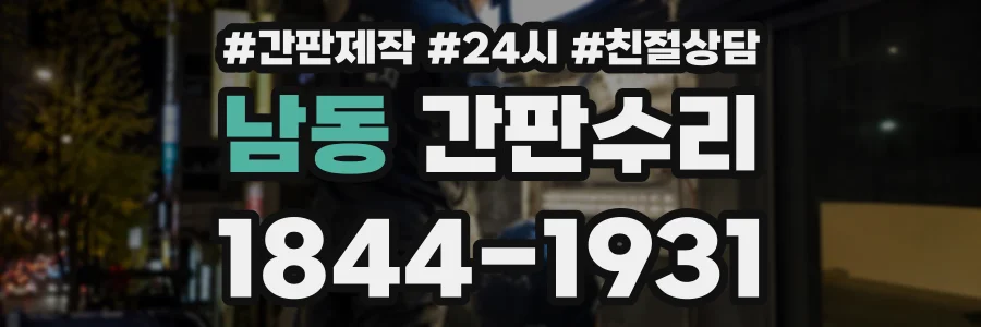 남동 간판수리 상담 전화 1844-1931