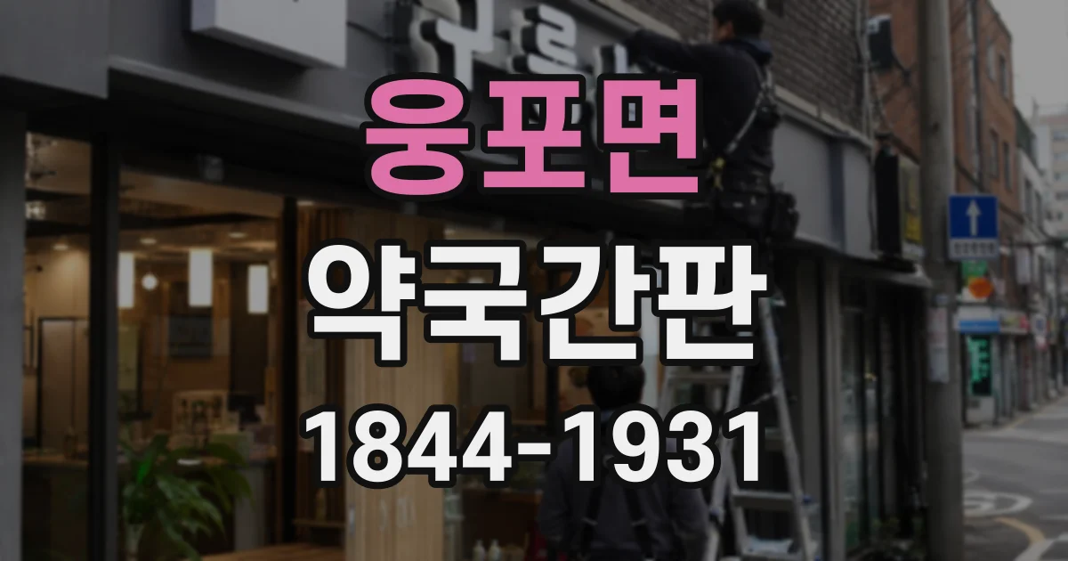 웅포면 약국간판