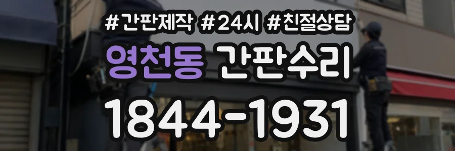 영천동 간판수리 상담 전화 1844-1931