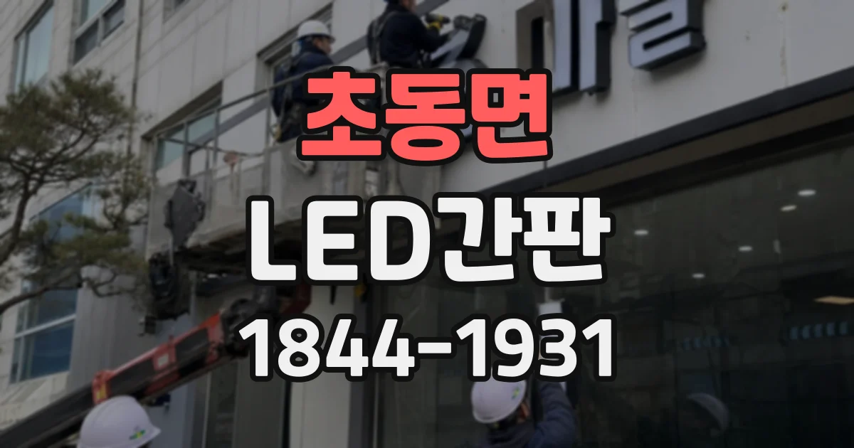 초동면 LED간판