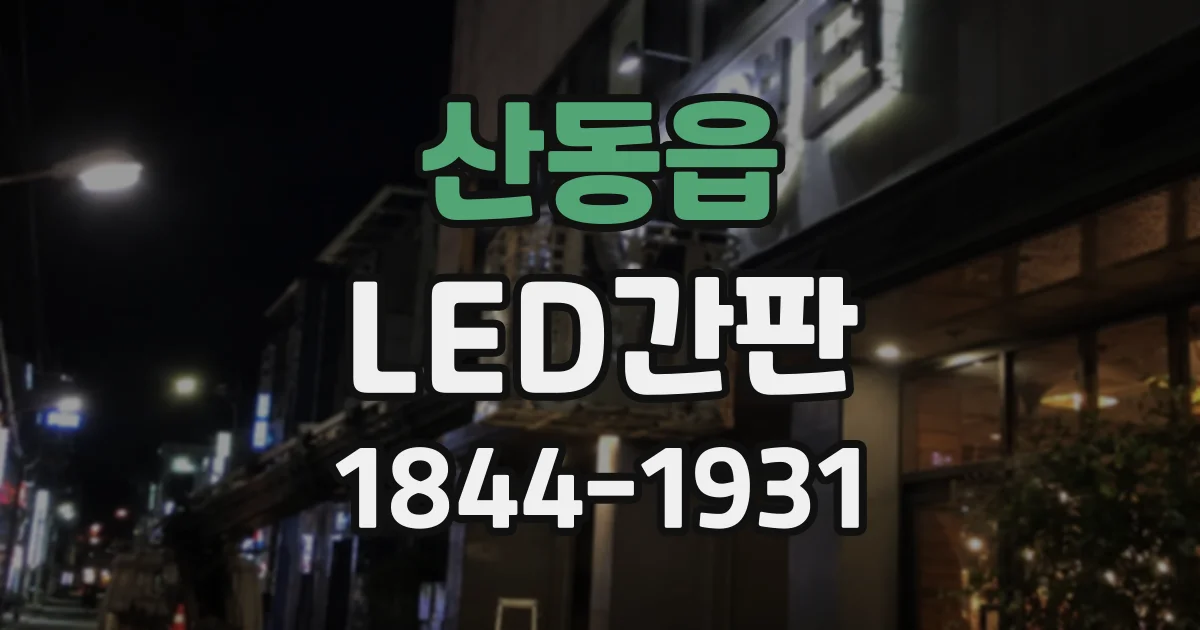 산동읍 LED간판
