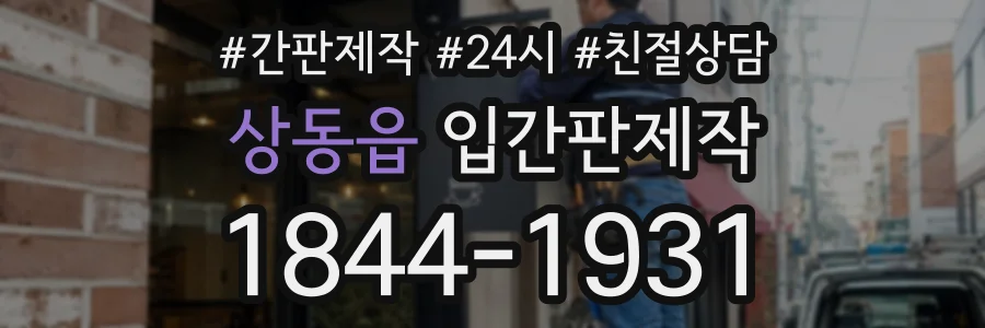 상동읍 입간판제작 상담 전화 1844-1931