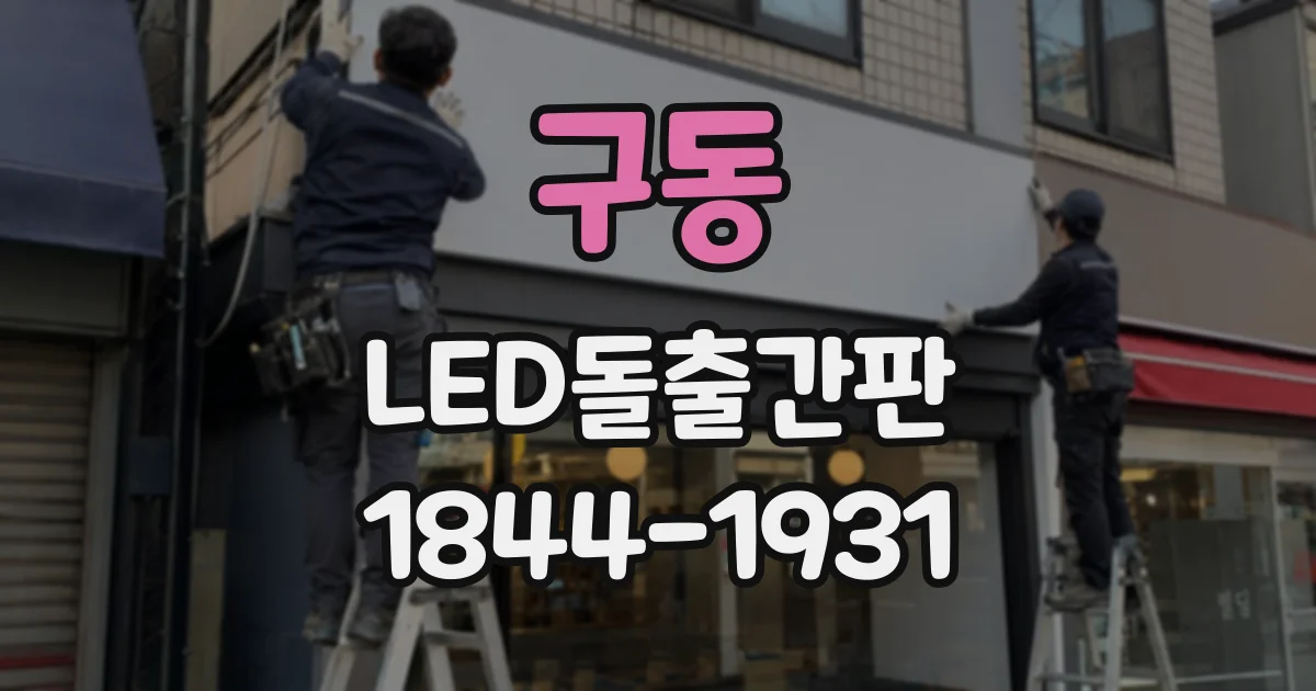 구동 LED돌출간판