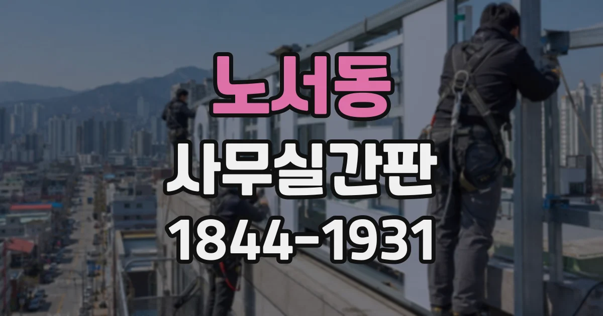 노서동 사무실간판
