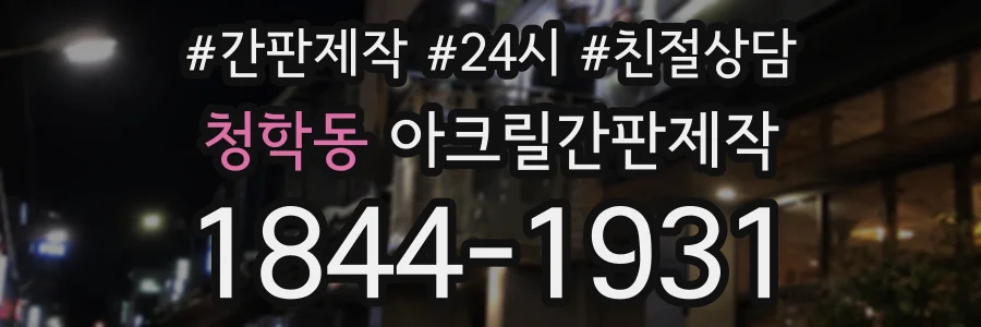 청학동 아크릴간판제작 상담 전화 1844-1931