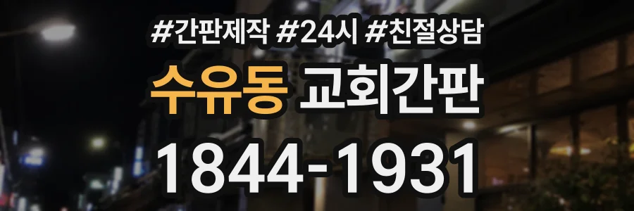 수유동 교회간판 상담 전화 1844-1931