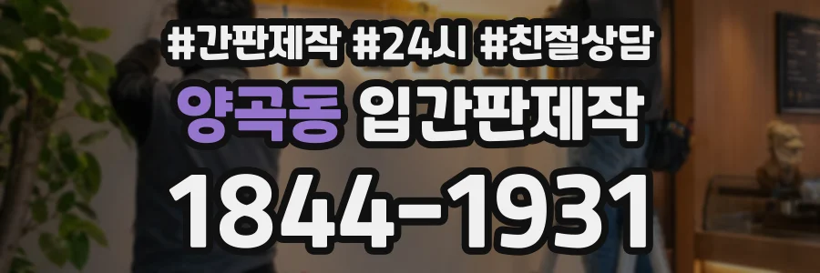 양곡동 입간판제작 상담 전화 1844-1931