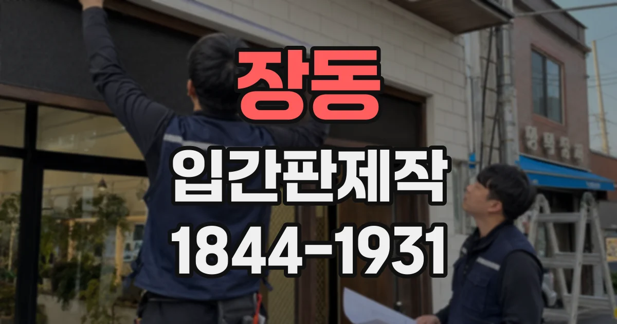 장동 입간판제작
