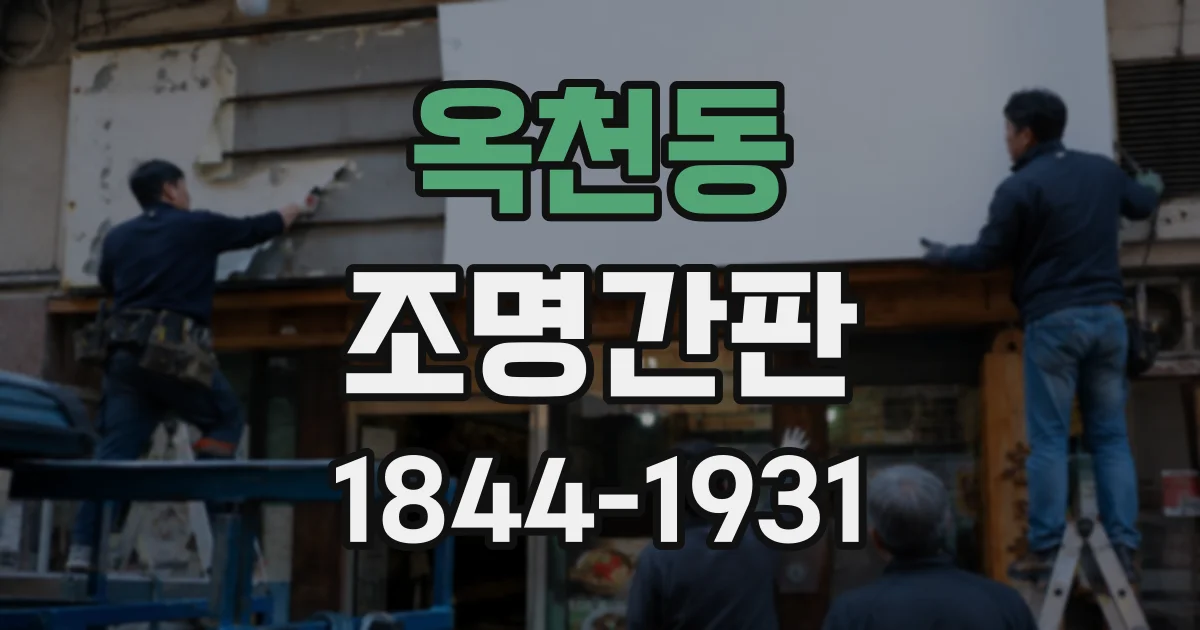 옥천동 조명간판