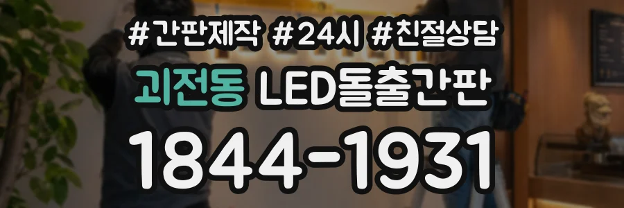 괴전동 LED돌출간판 상담 전화 1844-1931