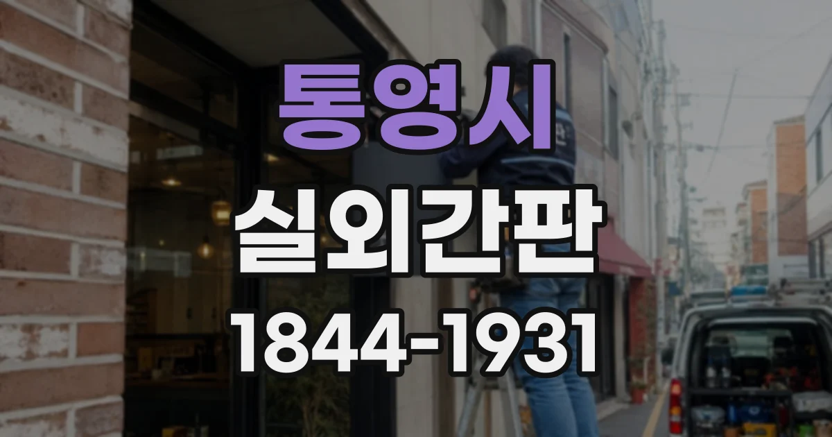 통영시 실외간판