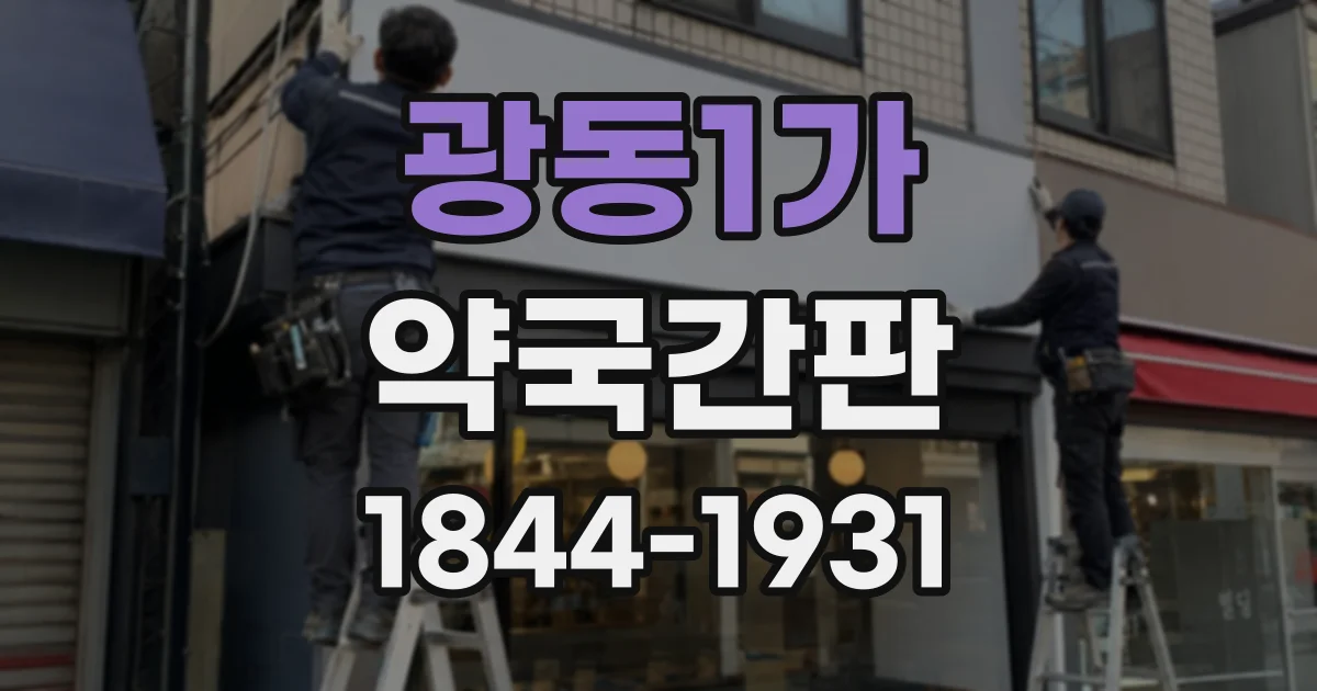 광동1가 약국간판