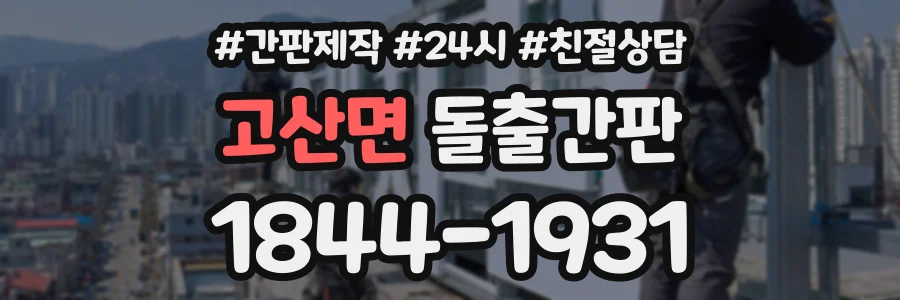 고산면 돌출간판 상담 전화 1844-1931