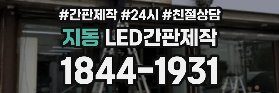 지동 LED간판제작 상담 전화 1844-1931