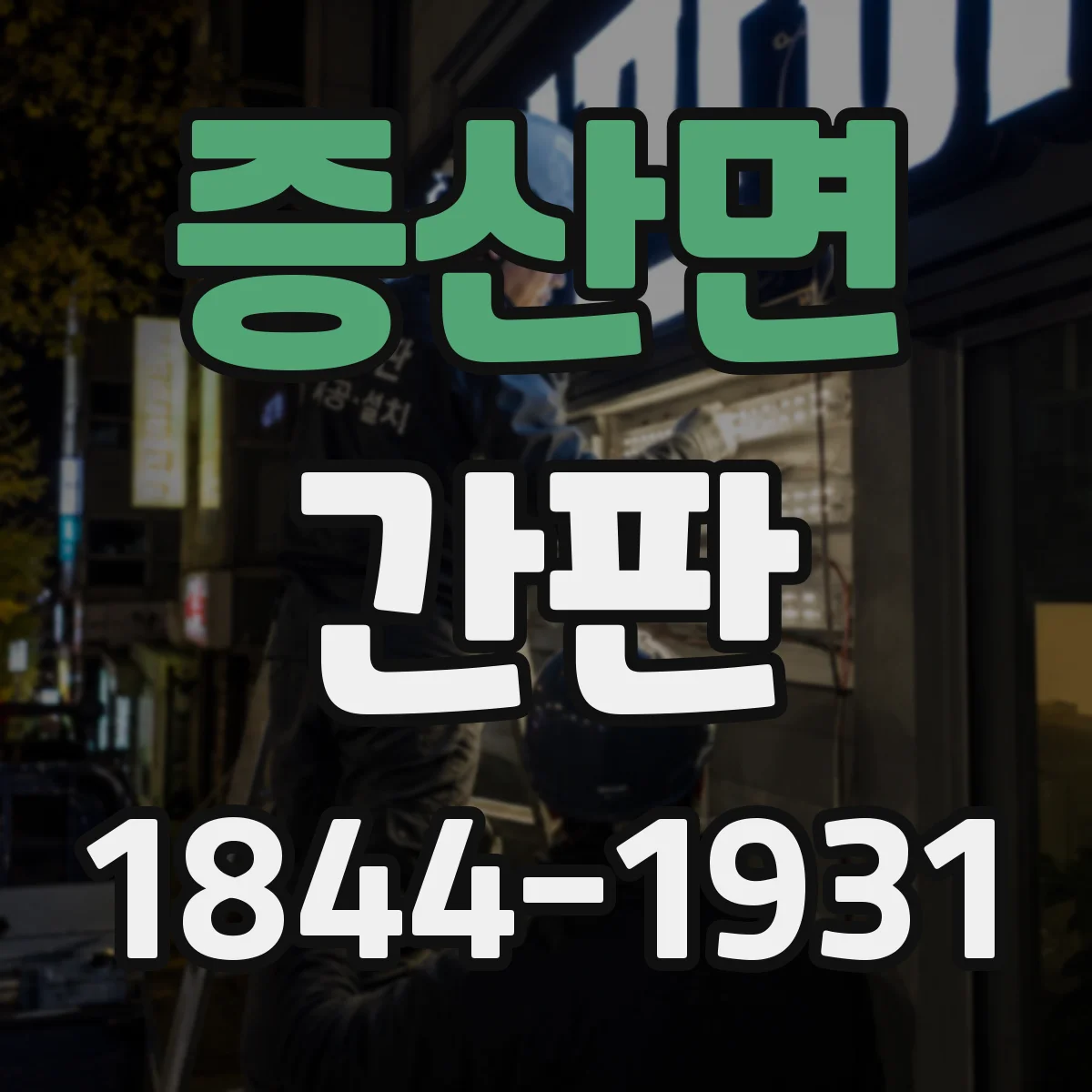 증산면 간판