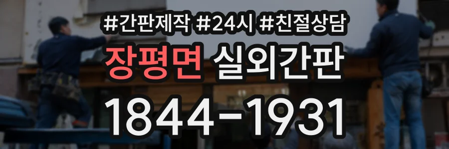 장평면 실외간판 상담 전화 1844-1931