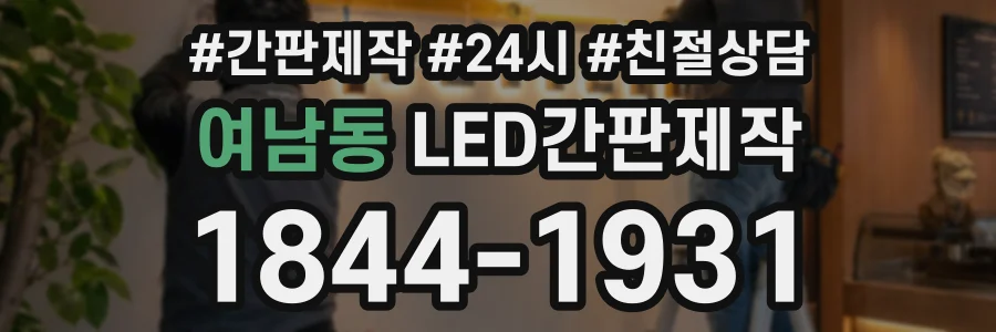 여남동 LED간판제작 상담 전화 1844-1931