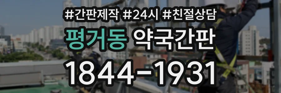 평거동 약국간판 상담 전화 1844-1931