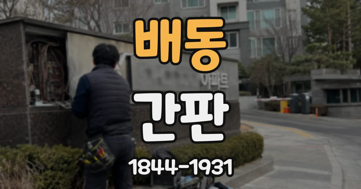 배동 간판