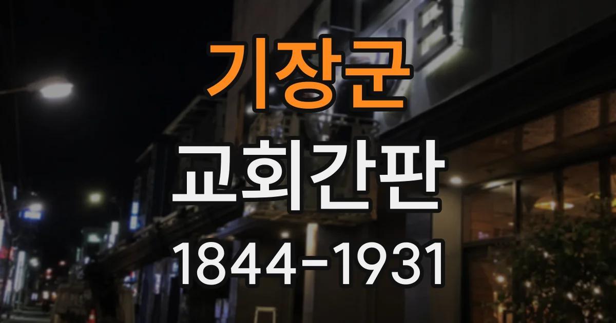 기장군 교회간판