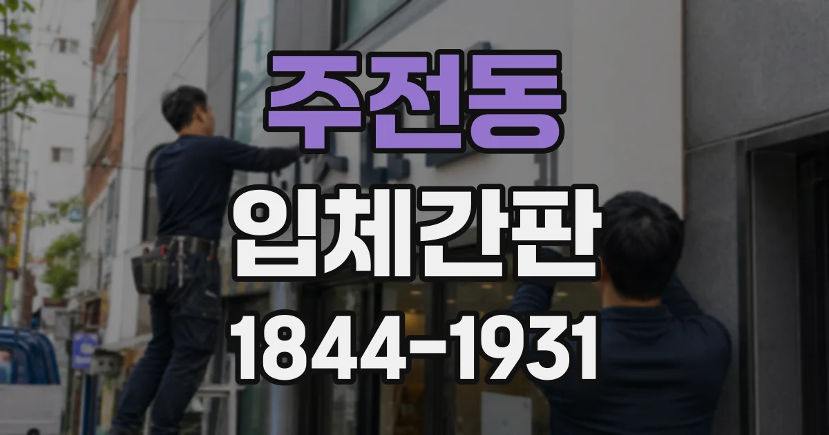 주전동 입체간판