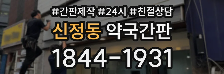 신정동 약국간판 상담 전화 1844-1931