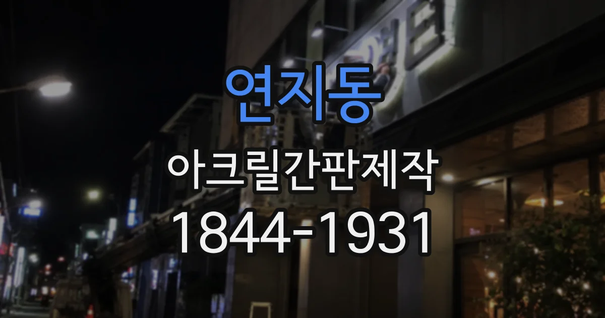 연지동 아크릴간판제작