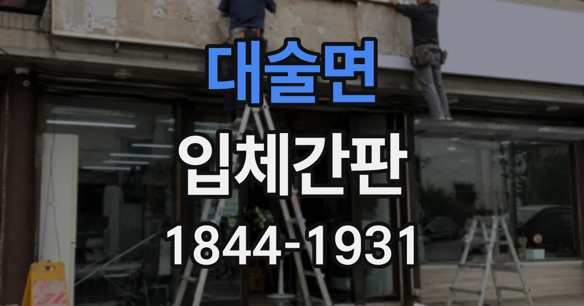 대술면 입체간판