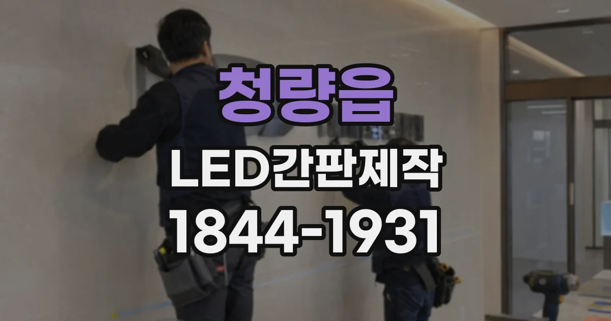 청량읍 LED간판제작