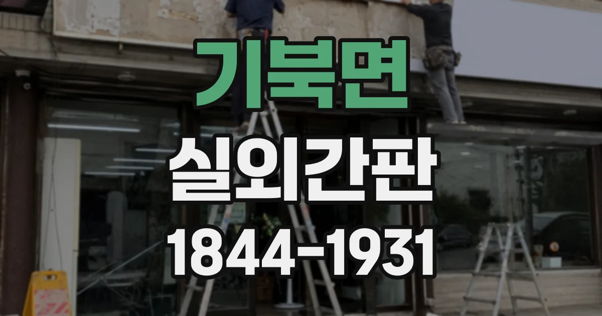 기북면 실외간판