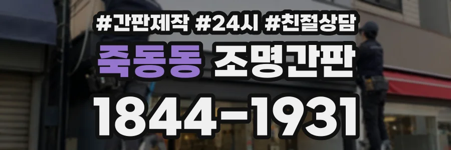죽동동 조명간판 상담 전화 1844-1931