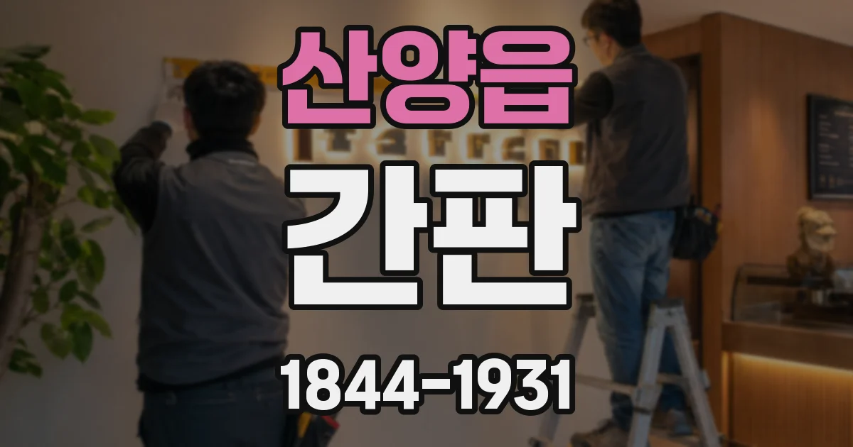 산양읍 간판