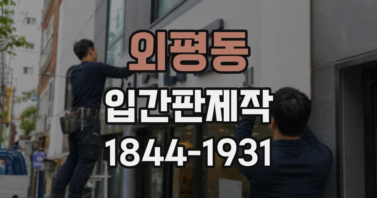 외평동 입간판제작